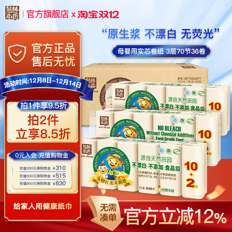 泉林本色卷纸3层840节耐用36卷家用纸巾厕纸手纸母婴宝宝专用