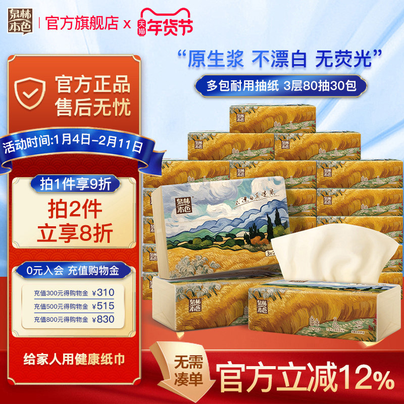 泉林本色居家抽纸3层80抽30包面巾纸家庭量贩装餐巾纸多包数,洗护清洁剂/卫生巾/纸/香薰,抽纸,淘宝优惠券,粉丝福利购,淘宝优惠卷