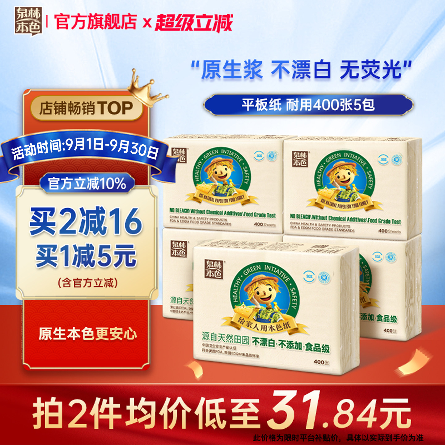 泉林本色平板卫生纸不漂白原生浆										
