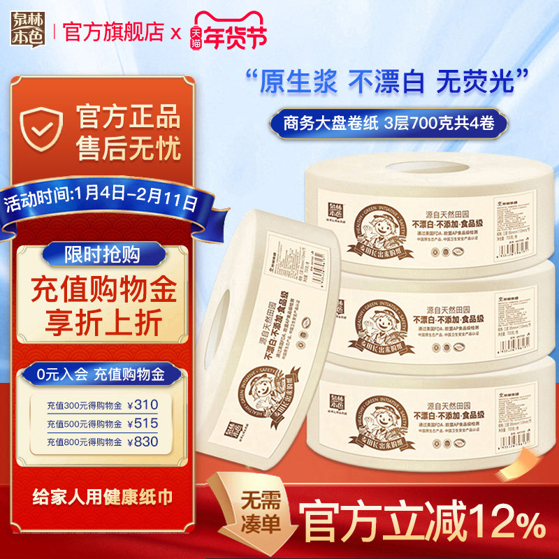 泉林本色大盘纸700克4卷厕纸厕所卫生纸整箱大卷酒店专用商务家用,洗护清洁剂/卫生巾/纸/香薰,大盘卷纸,淘宝优惠券,粉丝福利购,淘宝优惠卷