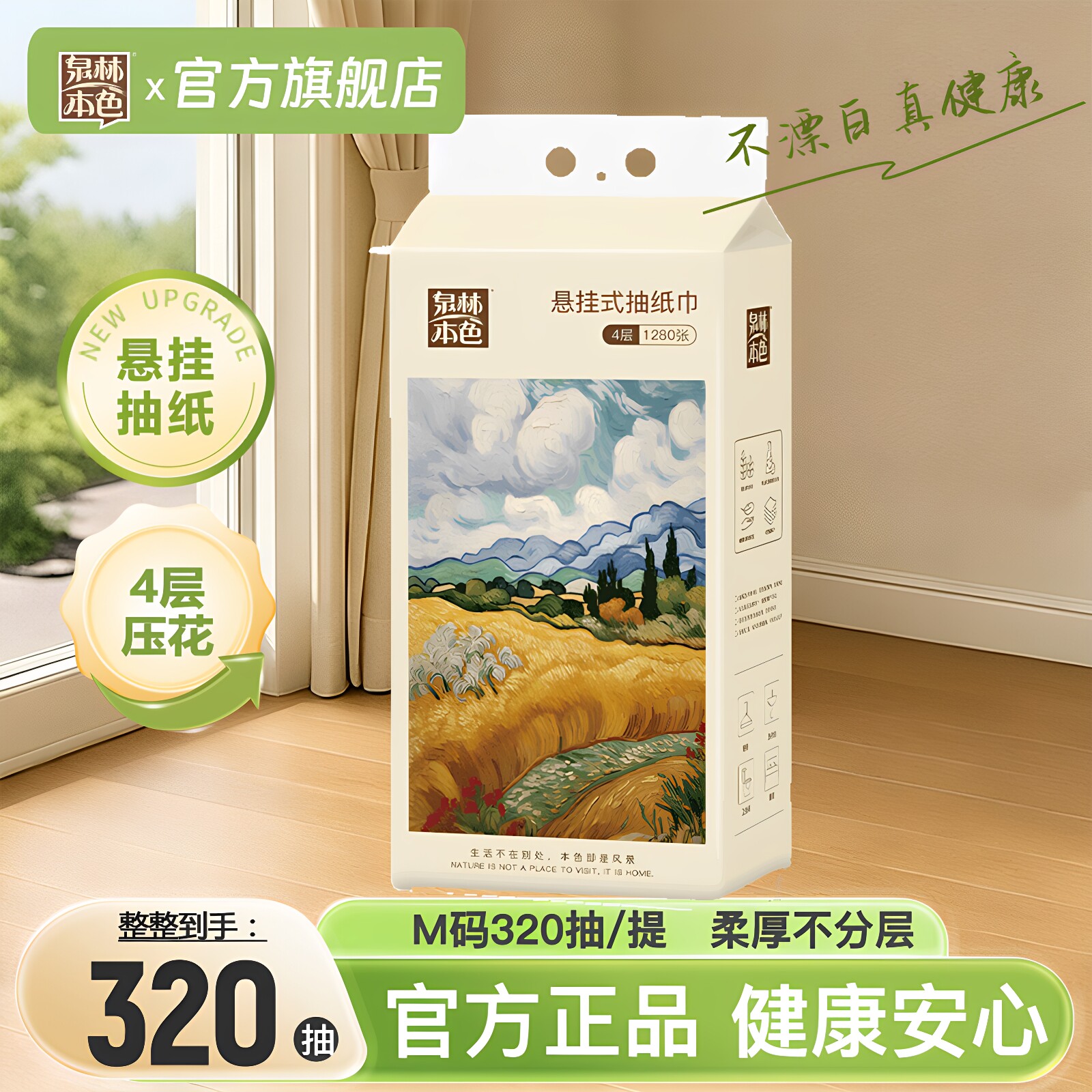 泉林本色4层320抽悬挂式抽纸图片