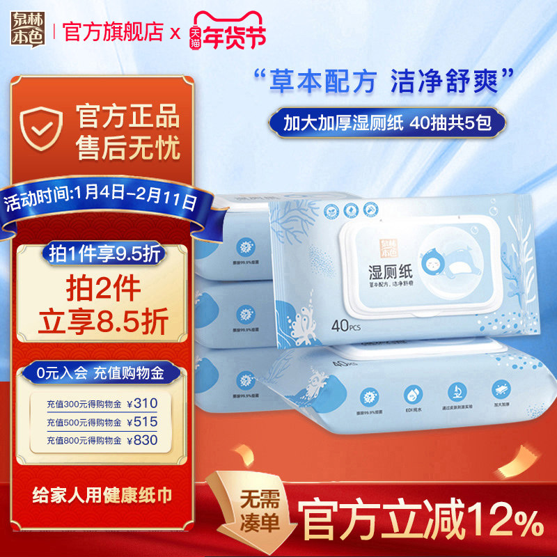 【清仓】泉林本色湿厕纸40抽5包易溶解可冲便携母婴卫生抽卷纸巾,洗护清洁剂/卫生巾/纸/香薰,湿厕纸,淘宝优惠券,粉丝福利购,淘宝优惠卷