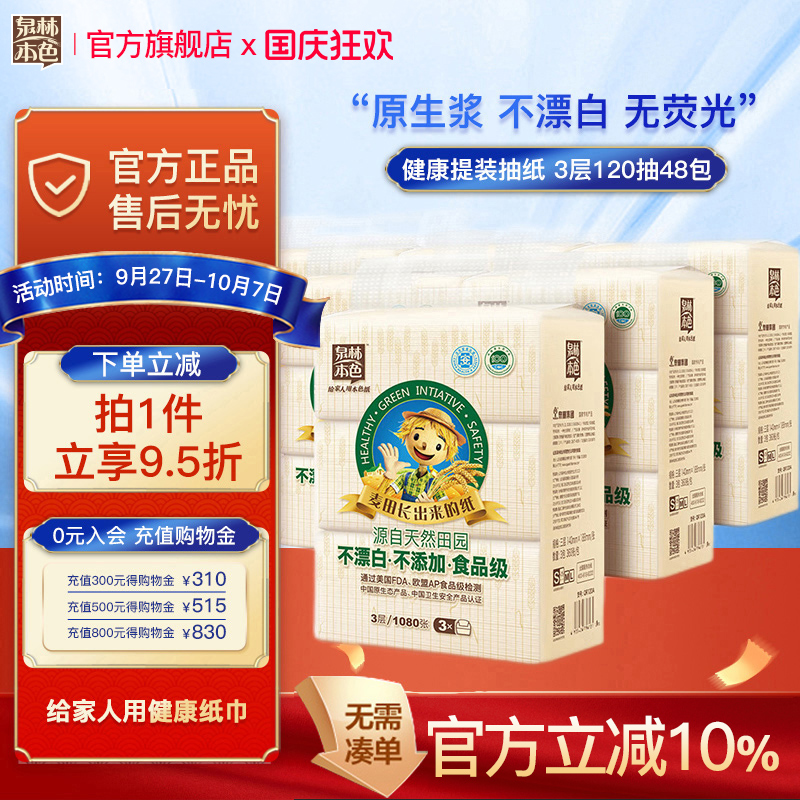 泉林本色抽纸120抽48包整箱