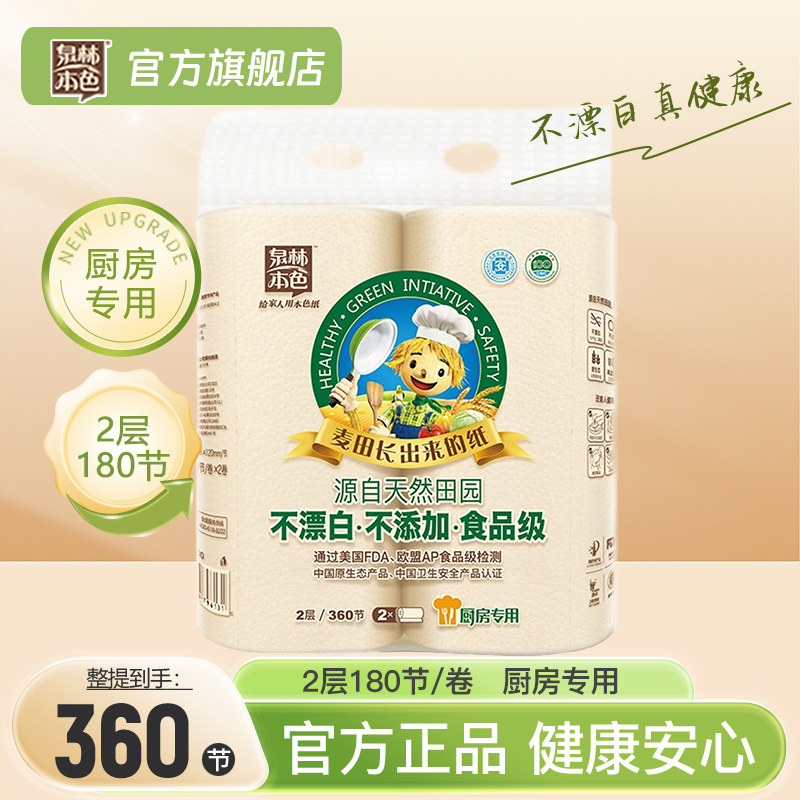 泉林本色厨房专用纸巾2层180节吸水吸油擦实物不漂白食品级抽卷纸,洗护清洁剂/卫生巾/纸/香薰,厨房纸巾,淘宝优惠券,粉丝福利购,淘宝优惠卷