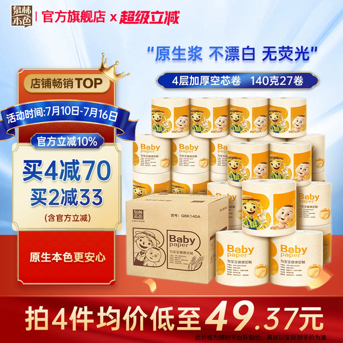 泉林本色母婴卷纸巾4层140g27卷卫生纸家用婴儿专用卷纸整箱装