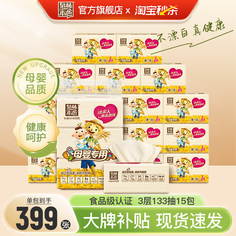 泉林本色母婴抽纸3层133抽整箱餐巾面巾纸家用大包不漂白纸抽