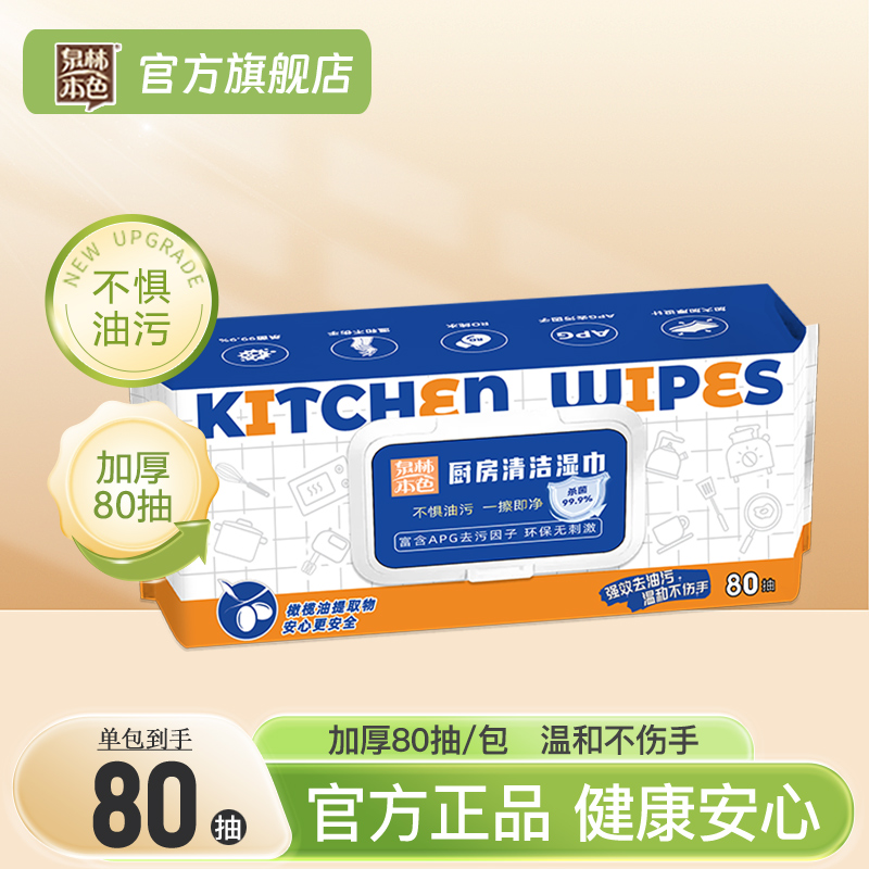泉林本色厨房湿巾80抽