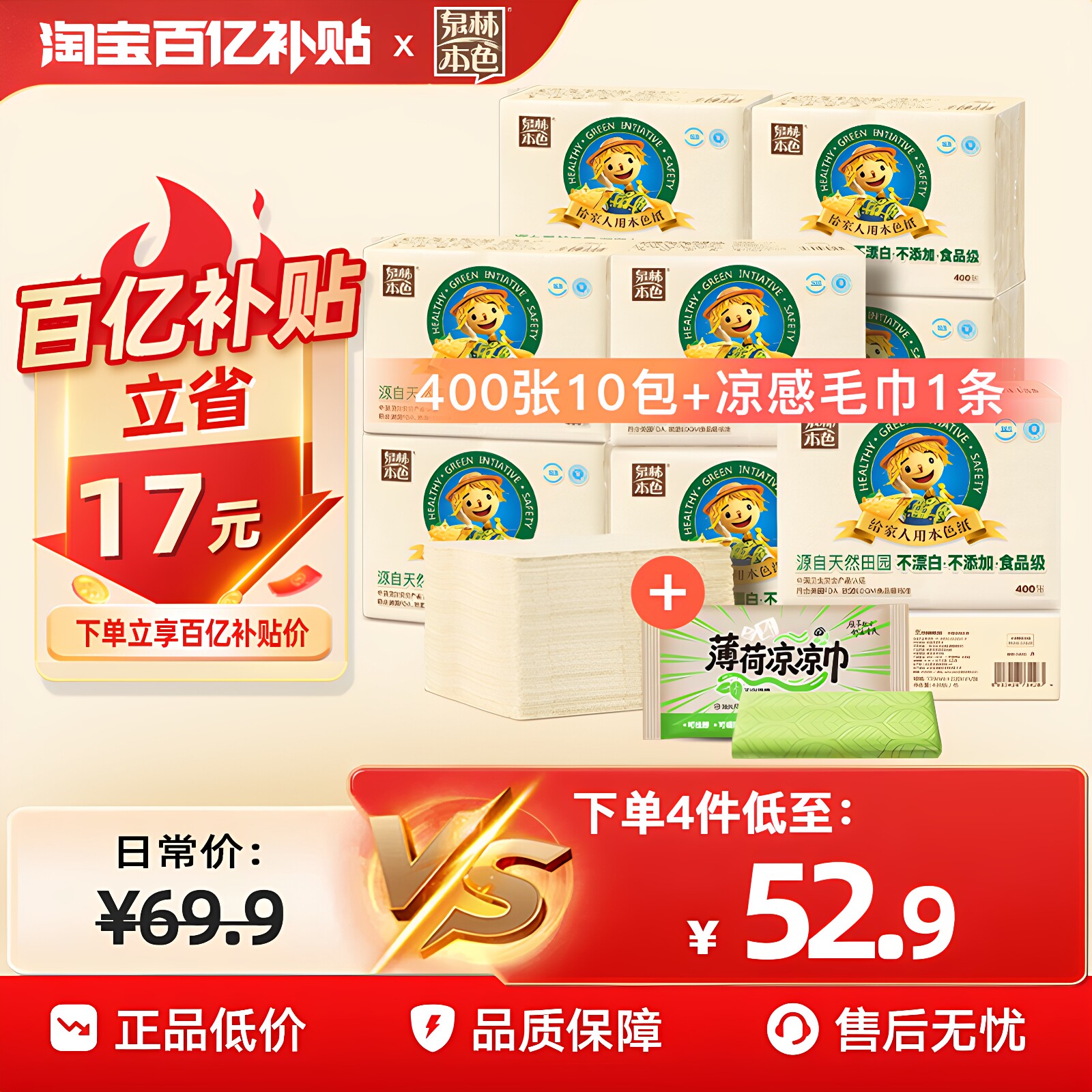 泉林本色平板卫生纸巾+凉感毛巾图片