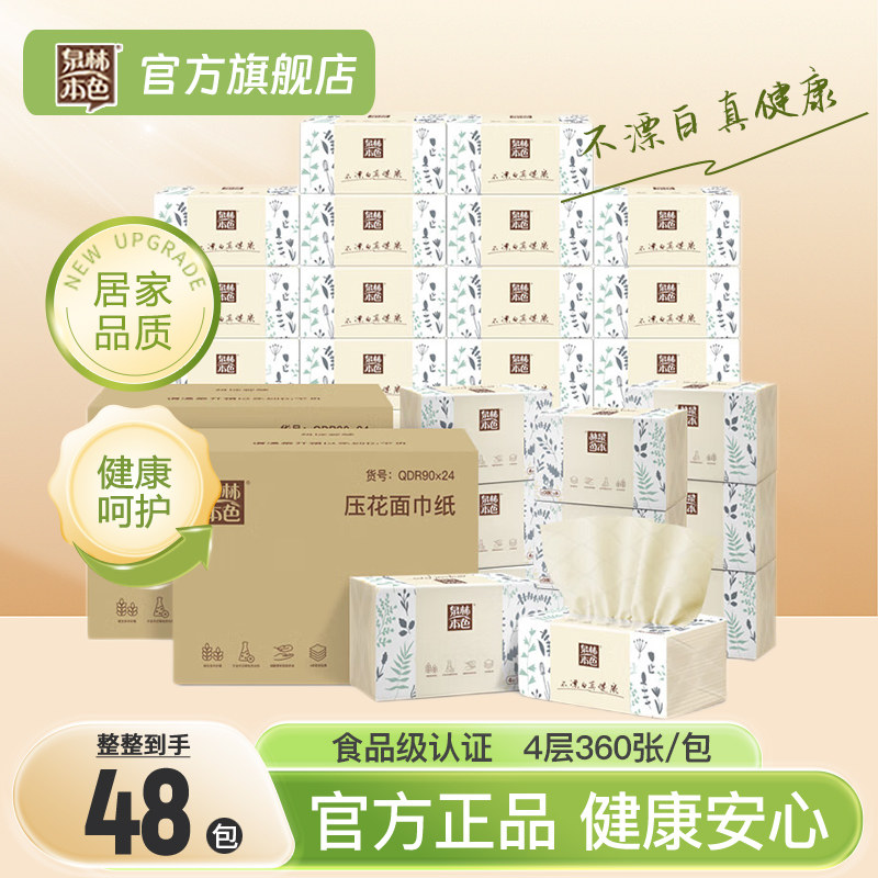 泉林本色4层360张到手共48包压花抽纸不漂白箱装家用面巾厨房纸巾