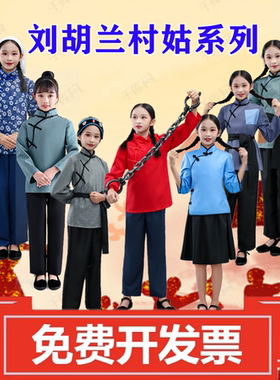 刘胡兰演出服儿童村姑赵一曼服装