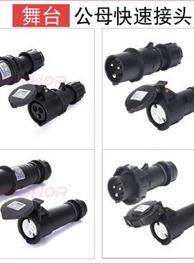 JOSHOR全黑色舞台灯光工业插头插座3芯16A公母对接快速插头SK013H