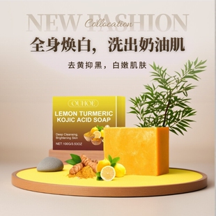 OUHOE柠檬姜黄曲酸皂 深层清洁肌肤提亮焕白去角质滋润沐浴洗脸皂