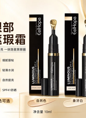 EELHOPE遮瑕膏 滋润轻盈不卡粉修饰黑眼圈暗沉眼部专用护肤遮瑕霜