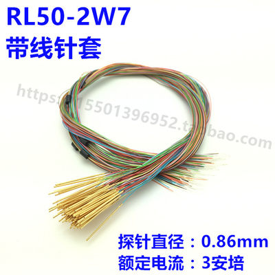 RL50-2W7 针套 探针 0.86mm带线针套 顶针座 测试探针热卖