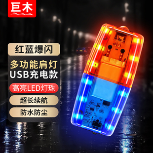 警示爆闪灯肩夹安全车尾灯自行车充电款保安红蓝LED肩灯夜间闪光