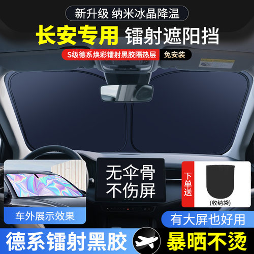 适用于长安启源汽车前遮阳挡通用