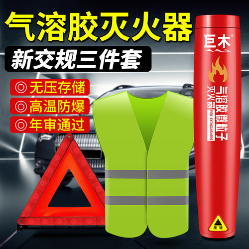 气溶胶灭火器车载汽车用家用私家车消防安全三件套小型脉冲式便携