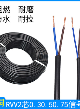 纯铜电线电缆RVV2芯0.3/0.5/0.75/1平方护套软电源线控制信号线