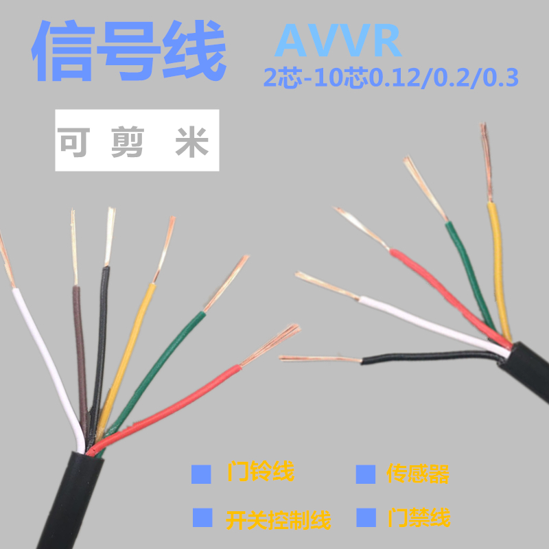 多芯信号线AVVR2芯3芯4芯5芯6芯8芯0.12 0.2 0.3平方门铃线控制线 电子/电工 护套线 原图主图