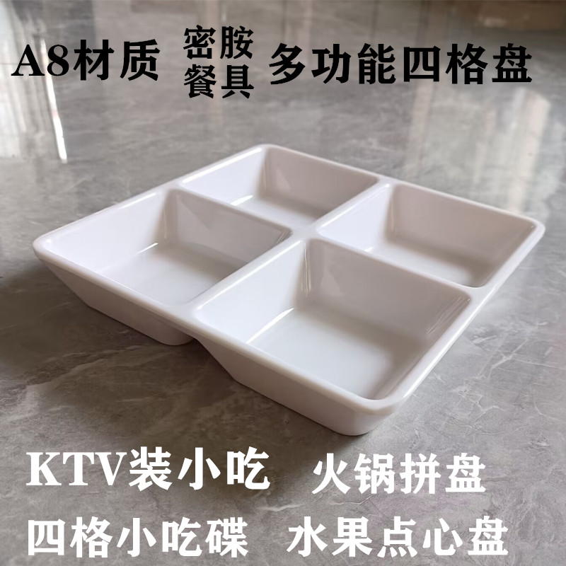 A8密胺分格盘四格调料盘酒吧会所小吃盒火锅烤肉店配菜水果拼盘