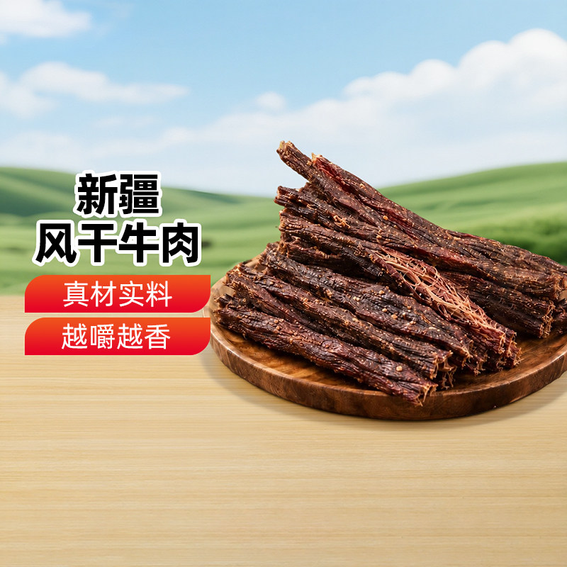 新疆特产西北客风干牛肉500g