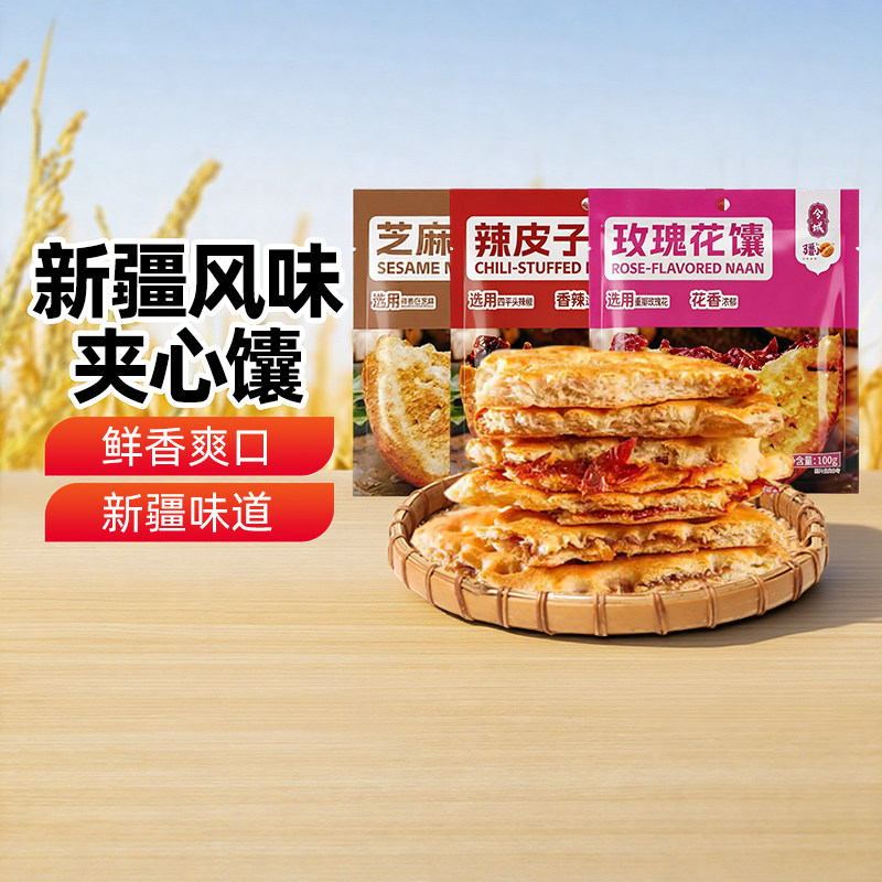 【新疆特产】兮域酥酥芝麻小馕辣皮子玫瑰花馕饼传统老式糕点心