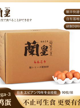 兰皇90-360枚DHA可生食无菌蛋新鲜鸡蛋日式鲜溏心即食礼盒商业装