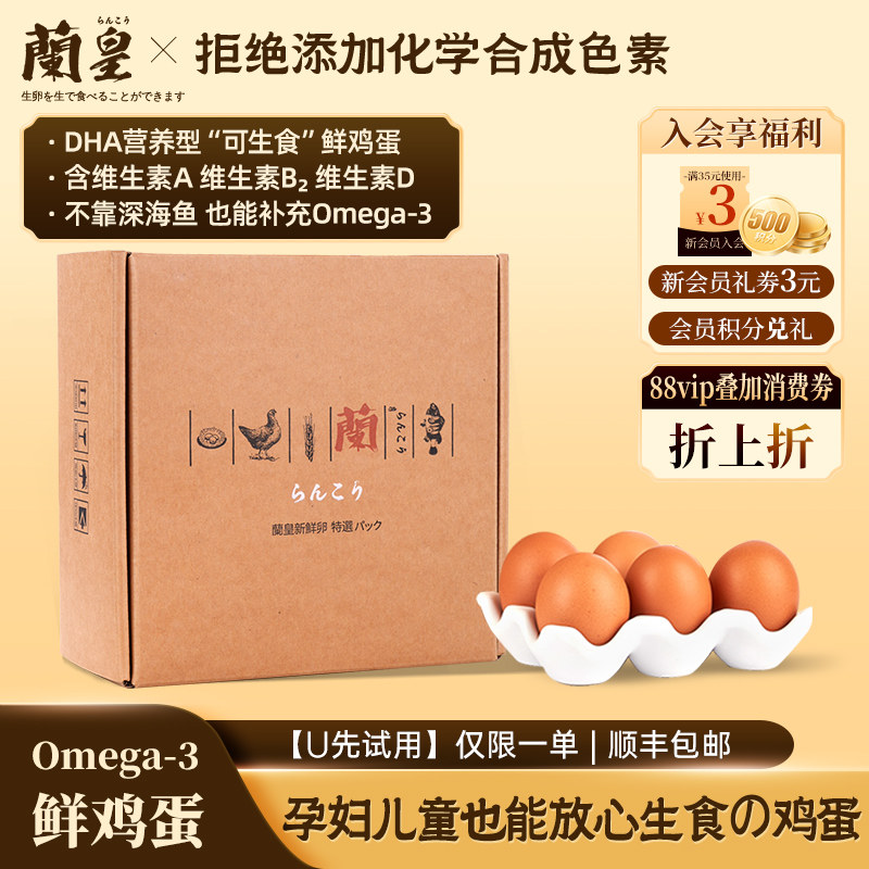 【天猫U先】兰皇可生食鲜鸡蛋5枚装DHA营养型日料寿喜锅无菌鸡蛋