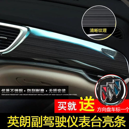 别克全新英朗仪表台改装饰面板