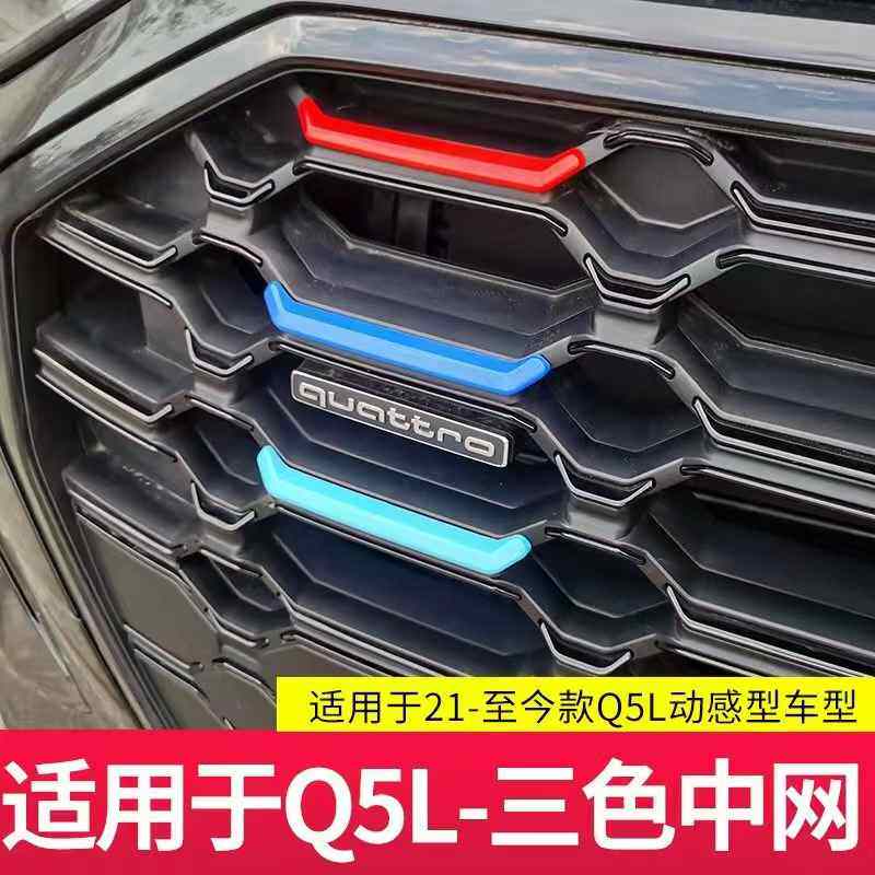 奥迪Q5L改装专用中网三色装饰条