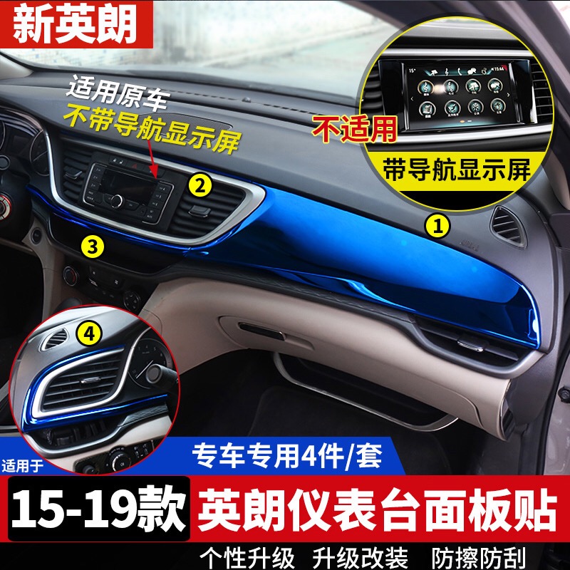 别克内饰专用贴片中控仪表台