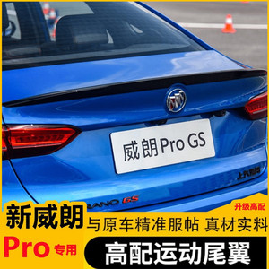 威朗ProGS尾翼运动烤漆免打孔