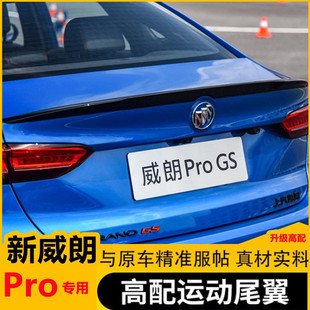 威朗22-24款Pro GS追风疾风猎风乐享乐逸版专用高配改装运动尾翼