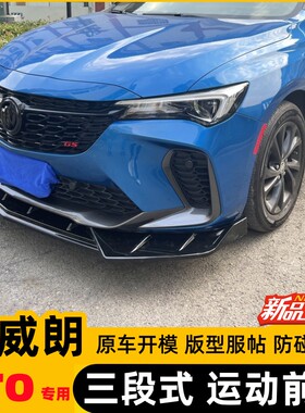 威朗ProGS运动前铲追风疾风乐享猎风版专用改装三段式前唇小包围