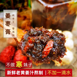 【纯姜汁姜枣膏 】柴火鲜熬 小黄姜红枣红糖大姨妈温暖女性姜枣茶