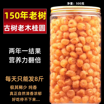 古树老木桂圆肉干无核广西桂圆干特产肉干级龙眼肉气血泡茶水500g