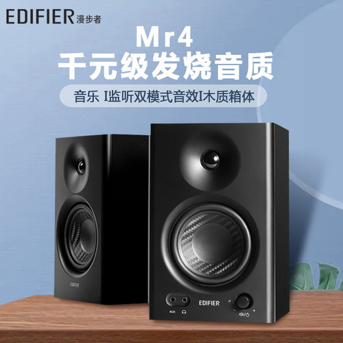 漫步者MR4调校监听音箱木质电脑