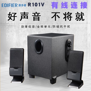 漫步者R101V 有线音箱2.1电脑台式机笔记本音响重低音炮木质有线
