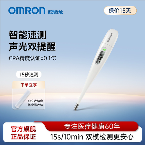 欧姆龙高精准15秒速测电子体温计