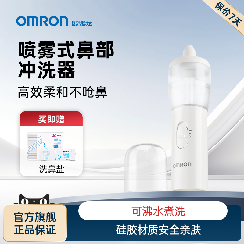 欧姆龙洗鼻器哮喘鼻炎鼻塞喷雾式