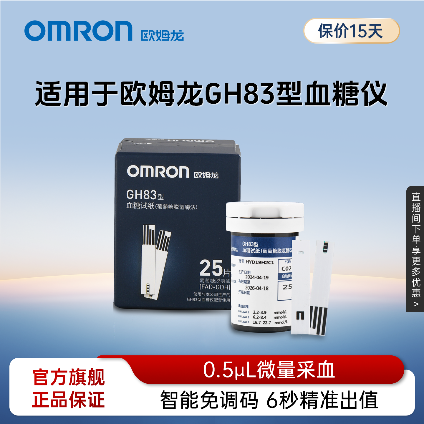欧姆龙GH83血糖试纸6秒快速测糖