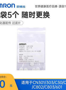 欧姆龙雾化过滤片CN301/CN303/C30/C801/C802/C803/601通用配件