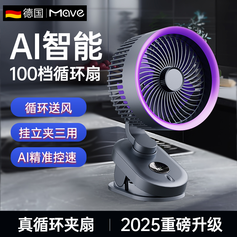 Mave夹扇空气循环扇可摇头静音办公室桌上夹式usb小型家用卧室床头学生宿舍厨房壁挂超长续航大风力2025新款