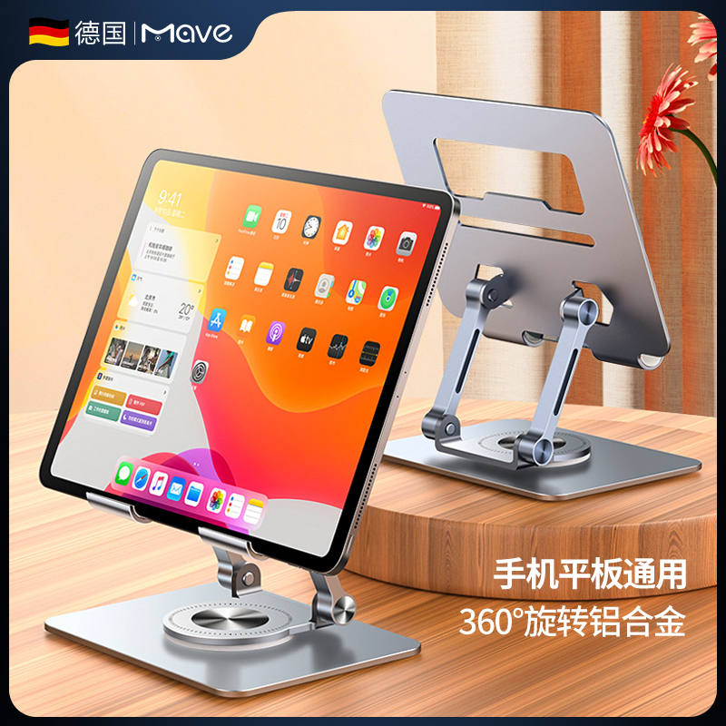 德国mave品牌平板支架铝合金桌面电脑ipad支架便携旋转可折叠升降懒人办公室学习网课神器平板通用金属支撑架属于什么档次？