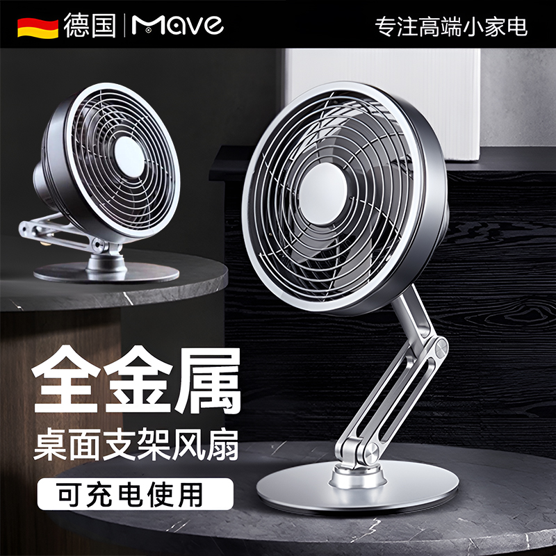 德国mave精品桌面静音风扇