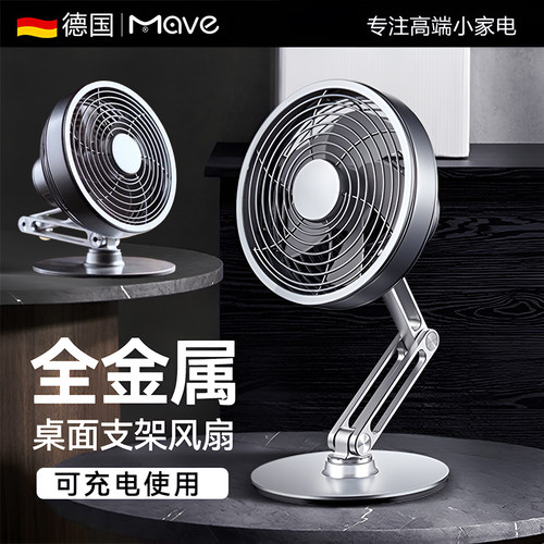 德国mave精品桌面静音风扇