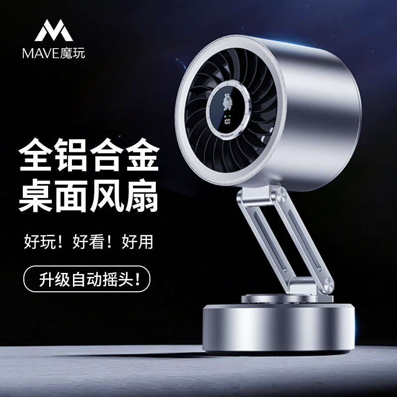 Mave自动摇头金属小风扇