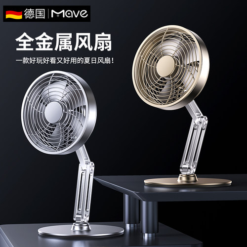 【金属超静音】德国mave桌面风扇