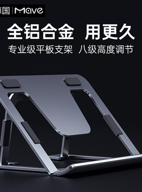 德国Mave铝合金平板电脑iPad支架手绘屏画画专用桌面卡片式折叠增高架便携散热托架学习网课懒人多功能支撑架