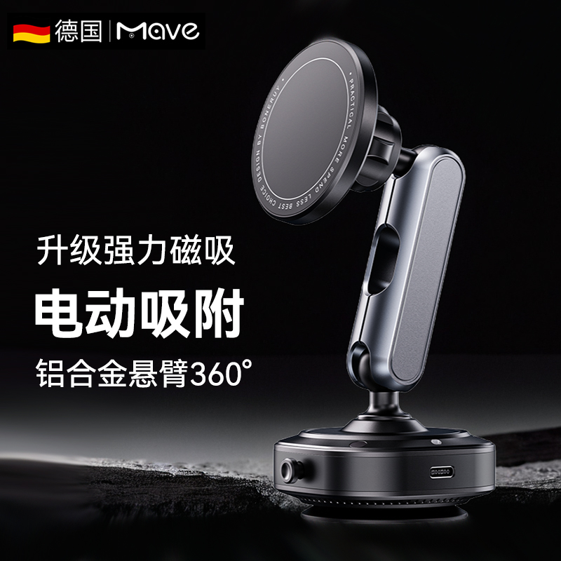 德国Mave车载真空磁吸电动手机架